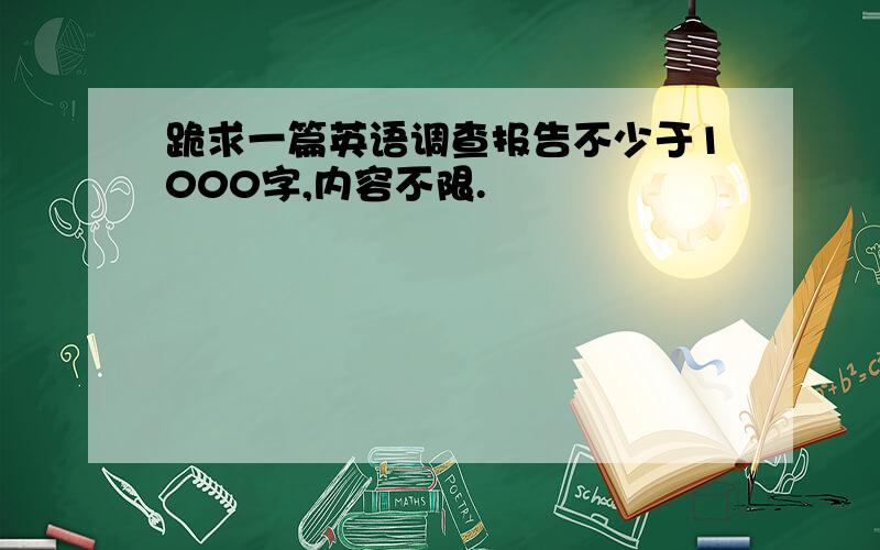 跪求一篇英语调查报告不少于1000字,内容不限.