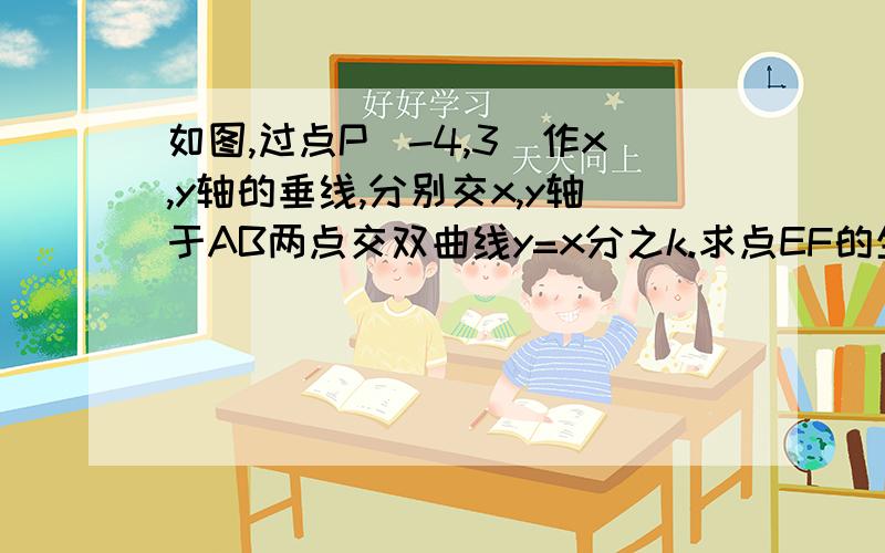 如图,过点P(-4,3)作x,y轴的垂线,分别交x,y轴于AB两点交双曲线y=x分之k.求点EF的坐标