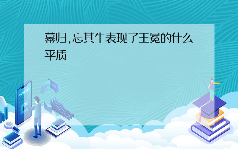 幕归,忘其牛表现了王冕的什么平质