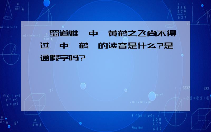 《蜀道难》中＂黄鹤之飞尚不得过＂中＂鹤＂的读音是什么?是通假字吗?