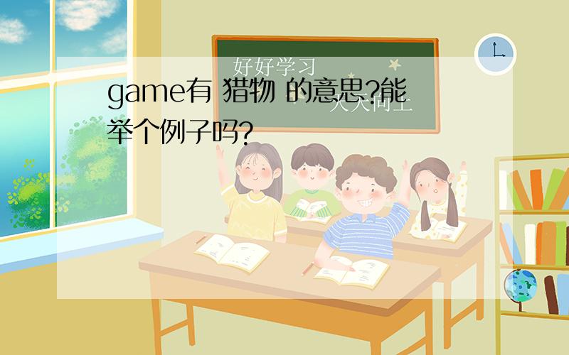 game有 猎物 的意思?能举个例子吗?