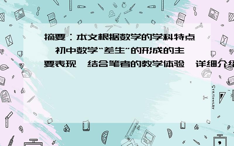 摘要：本文根据数学的学科特点,初中数学“差生”的形成的主要表现,结合笔者的教学体验,详细介绍了“差生”在短期内学好数学应注意的几个问题,具有较强的操作性,是短期内大面积提高