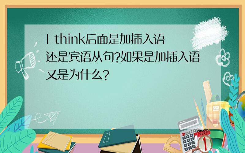 I think后面是加插入语还是宾语从句?如果是加插入语又是为什么?