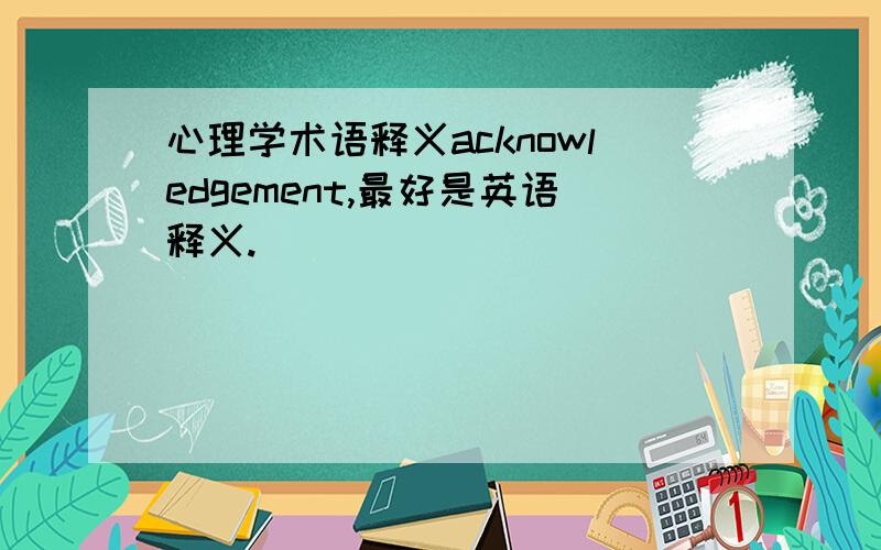 心理学术语释义acknowledgement,最好是英语释义.