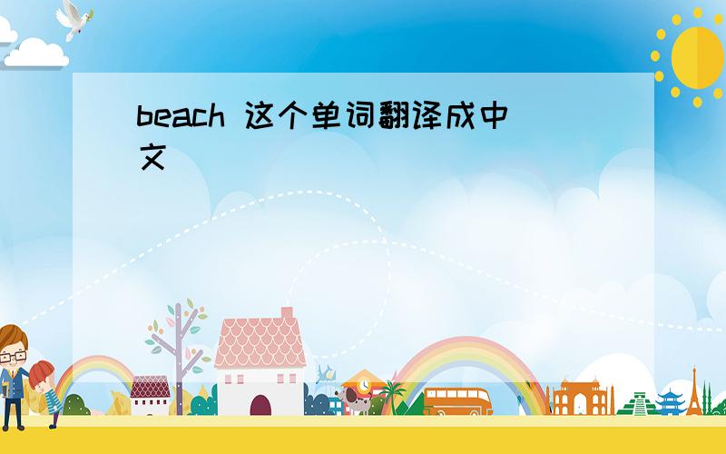 beach 这个单词翻译成中文