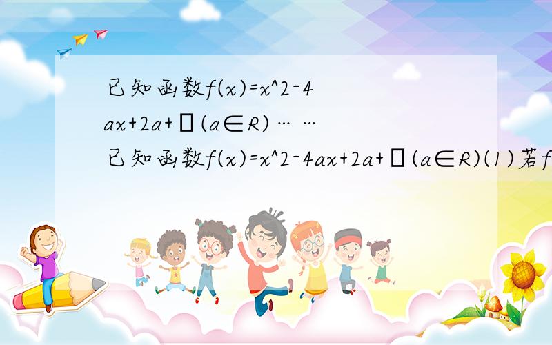 已知函数f(x)=x^2-4ax+2a+θ(a∈R)……已知函数f(x)=x^2-4ax+2a+θ(a∈R)(1)若f(x)的值域为[0,正无穷）,求a的值(2)若f(x)的值均为非负数,求函数f(a)=2-a|a+3|的值域.