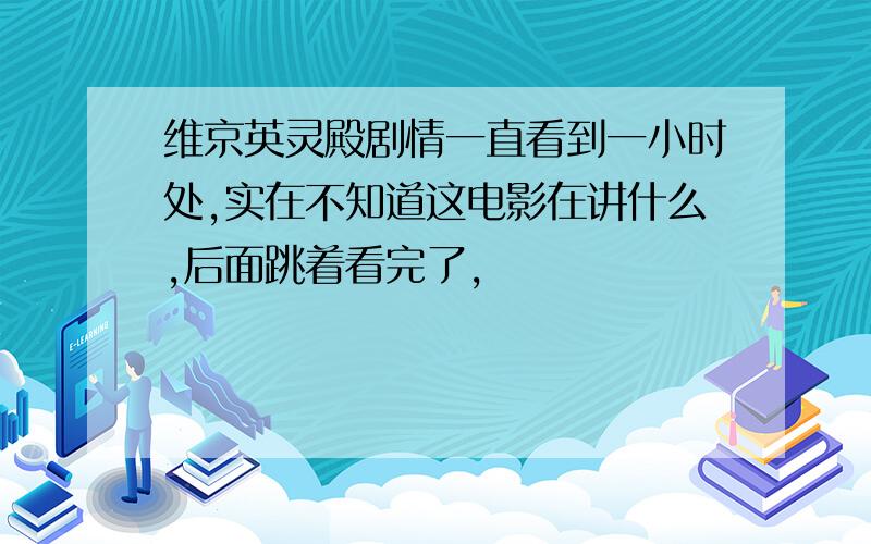 维京英灵殿剧情一直看到一小时处,实在不知道这电影在讲什么,后面跳着看完了,