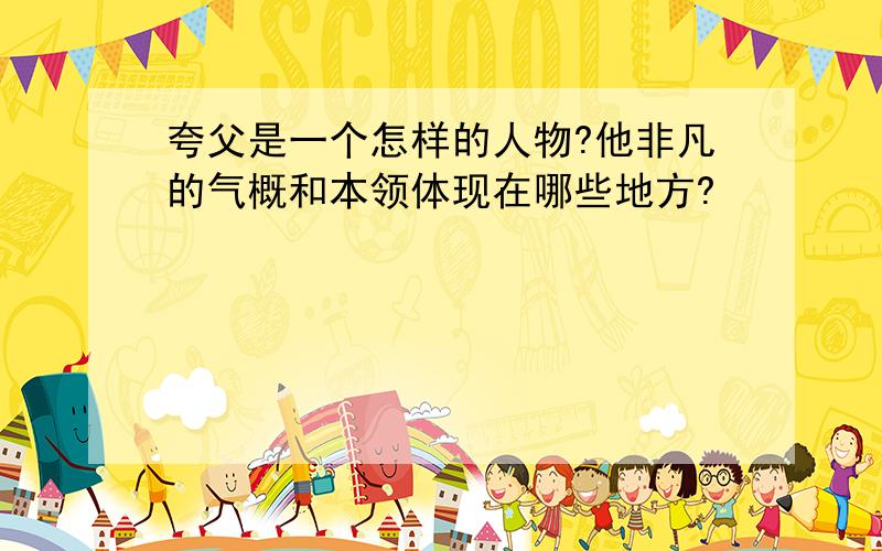 夸父是一个怎样的人物?他非凡的气概和本领体现在哪些地方?