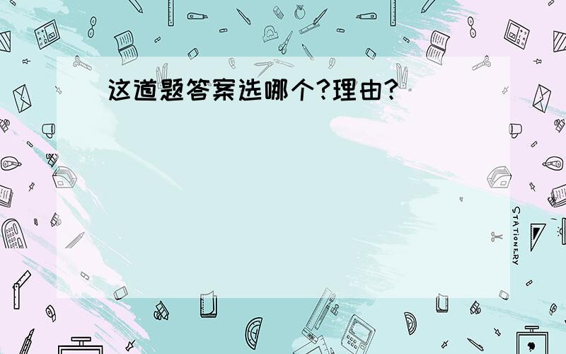 这道题答案选哪个?理由?