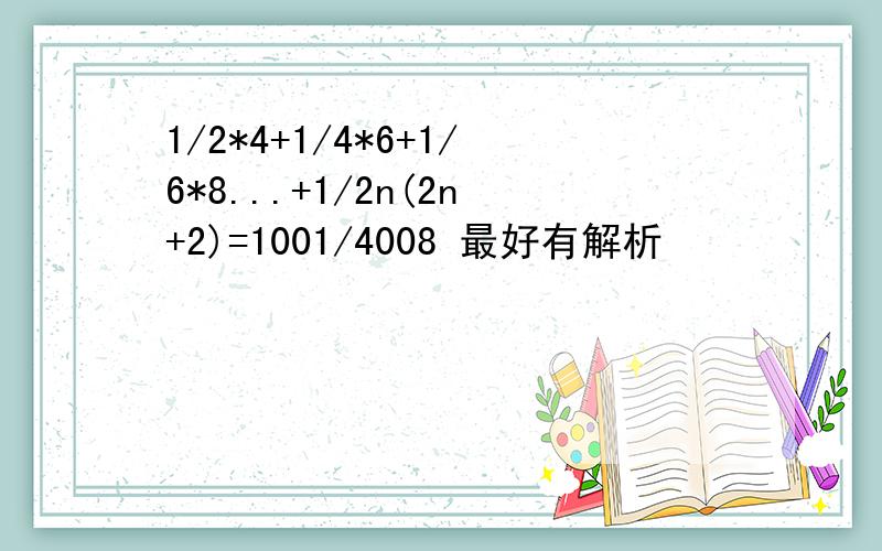 1/2*4+1/4*6+1/6*8...+1/2n(2n+2)=1001/4008 最好有解析