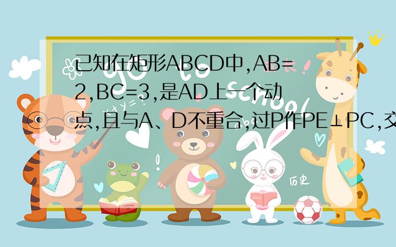 已知在矩形ABCD中,AB=2,BC=3,是AD上一个动点,且与A、D不重合,过P作PE⊥PC,交边AB于E,设PD=x,AE=y若△PCD的面积=4△AEP的面积,计算四边形PCBE的外接圆面积