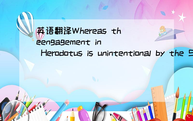 英语翻译Whereas theengagement in Herodotus is unintentional by the Spartans and they must for along time endure the attack of the Persian archers,in Diodorus it is allstraightforward and all the result of Greek confidence from their earlierengage