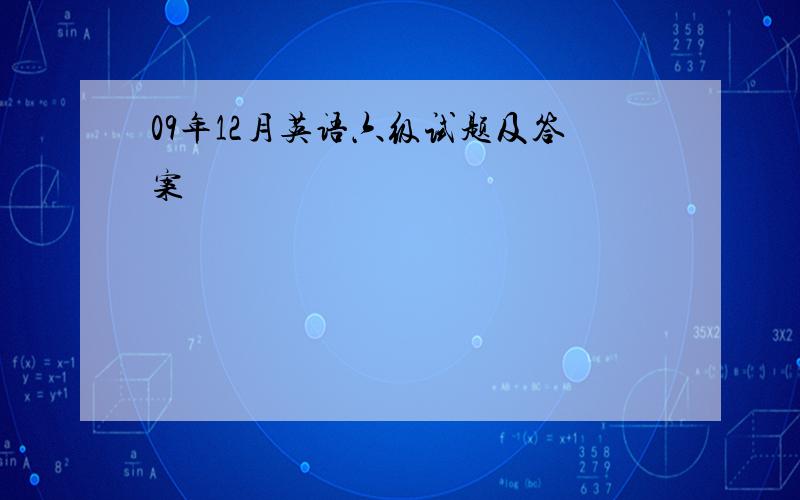 09年12月英语六级试题及答案