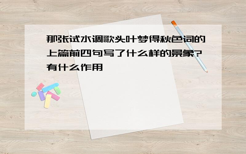 那张试水调歌头叶梦得秋色词的上篇前四句写了什么样的景象?有什么作用