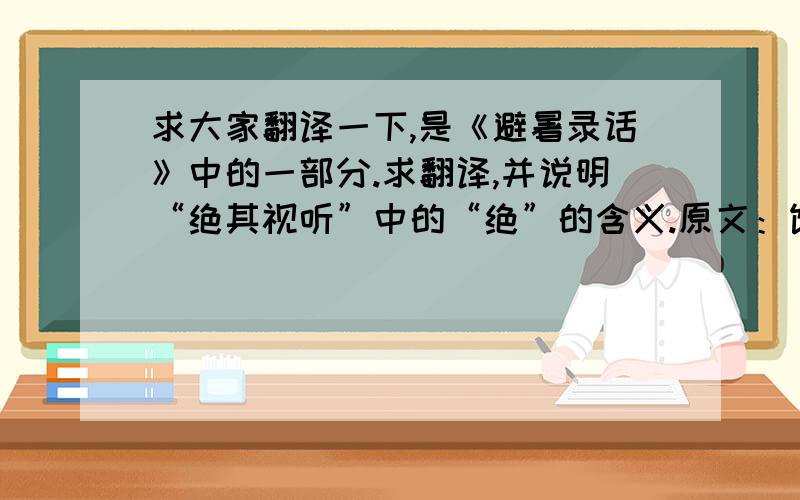 求大家翻译一下,是《避暑录话》中的一部分.求翻译,并说明“绝其视听”中的“绝”的含义.原文：饶州自元丰末朱天锡以神通得官,俚俗争慕之.小儿不问如何,粗能念书,自五六岁,即以次教之