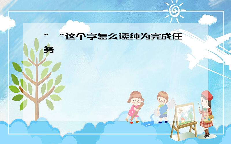 “薹”这个字怎么读纯为完成任务