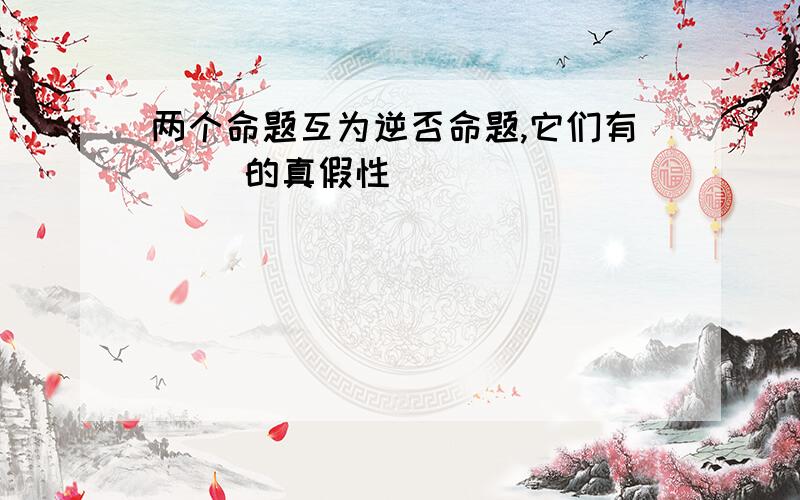 两个命题互为逆否命题,它们有( )的真假性