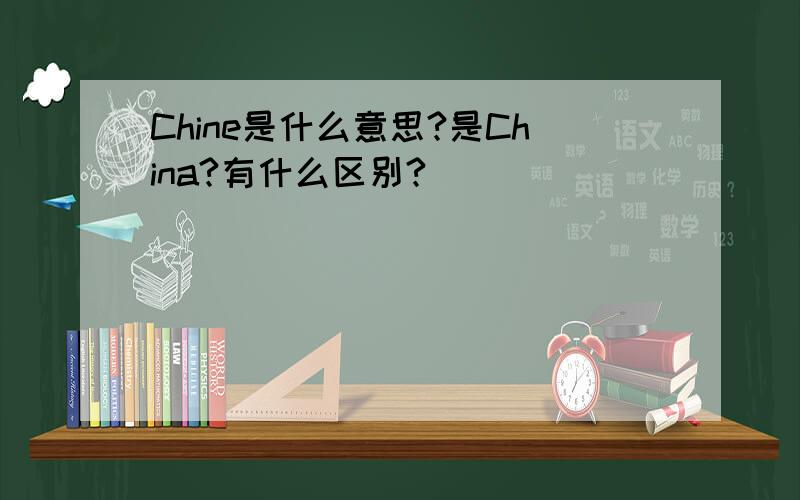 Chine是什么意思?是China?有什么区别?