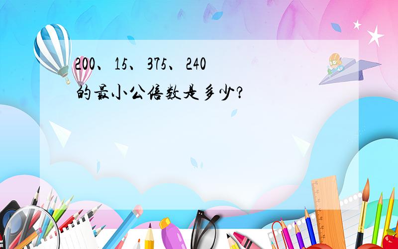 200、15、375、240的最小公倍数是多少?