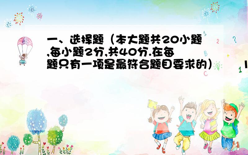 一、选择题（本大题共20小题,每小题2分,共40分.在每题只有一项是最符合题目要求的）　　1.“打一场禁毒的人民战争”是中国政府在扫除毒品中的响亮口号.170年前,一位民族英雄在广州已经