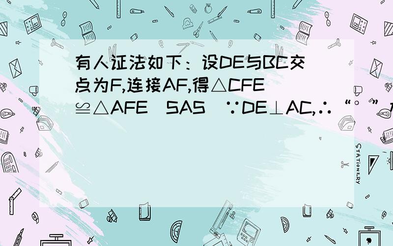 有人证法如下：设DE与BC交点为F,连接AF,得△CFE≌△AFE（SAS）∵DE⊥AC,∴“°”相等,得出黑X相等,因为∠BFC∠DFE═180°,所以红X等于黑X又∵2红圈等于X,所以∠C为30度,AD⊥BC且平分,∴∠BAD═∠BDA═6