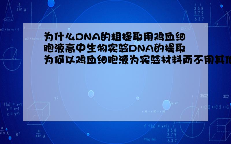 为什么DNA的粗提取用鸡血细胞液高中生物实验DNA的提取为何以鸡血细胞液为实验材料而不用其他的细胞液