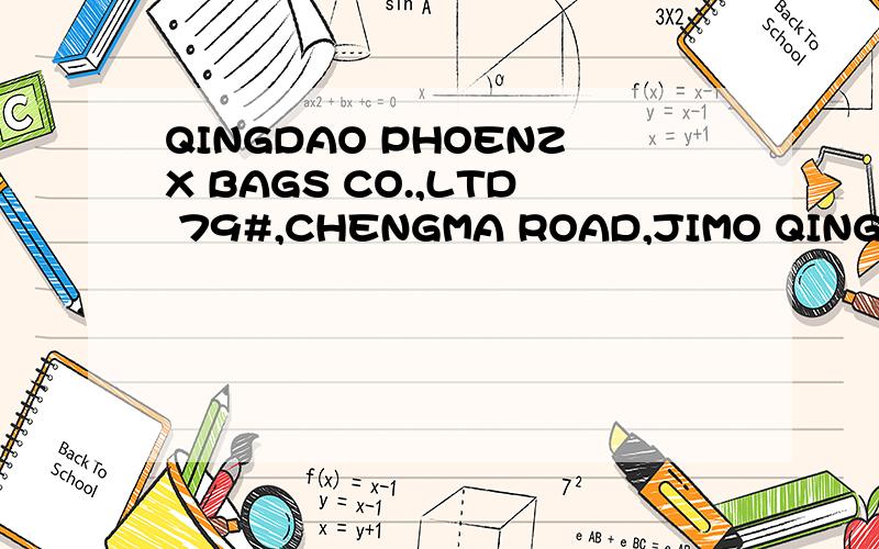 QINGDAO PHOENZX BAGS CO.,LTD 79#,CHENGMA ROAD,JIMO QINGDAO.CHINA 翻译成中文是什么