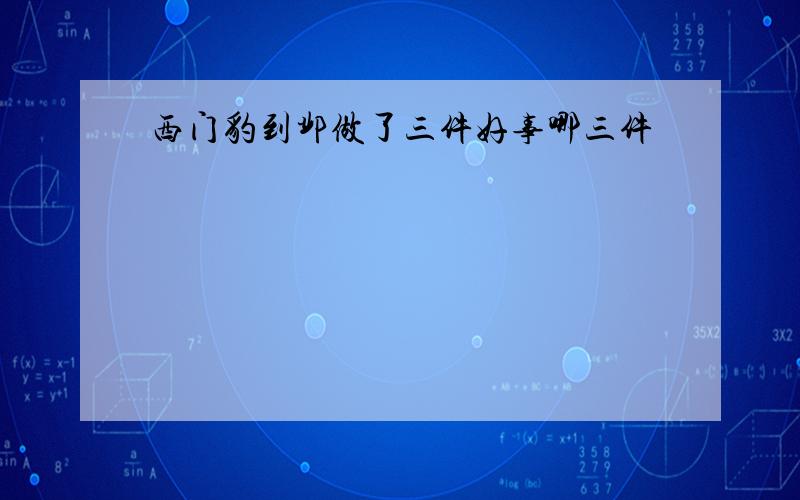 西门豹到邺做了三件好事哪三件