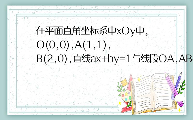 在平面直角坐标系中xOy中,O(0,0),A(1,1),B(2,0),直线ax+by=1与线段OA,AB都有公共点,则对于2a-b的取值,下列叙述正确的是( )A.有最大值而无最小值 B.有最小值而无最大值C.既有最大值也有最小值D.既无最