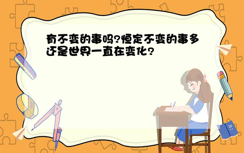 有不变的事吗?恒定不变的事多还是世界一直在变化?