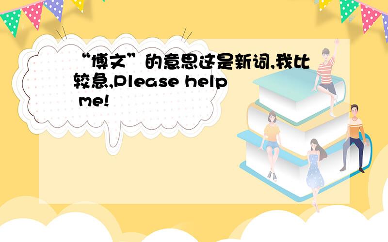 “博文”的意思这是新词,我比较急,Please help me!