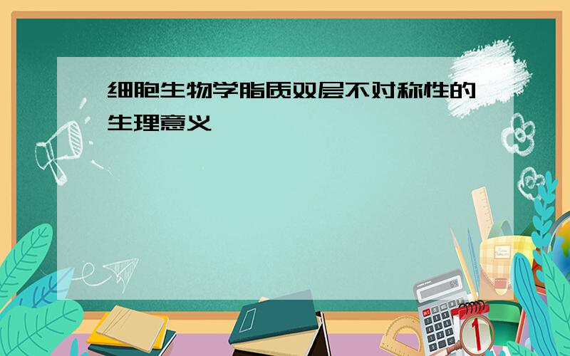 细胞生物学脂质双层不对称性的生理意义