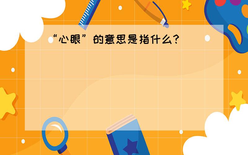 “心眼”的意思是指什么?