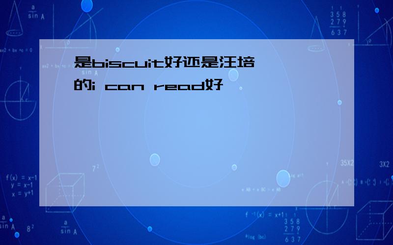 是biscuit好还是汪培珽的i can read好