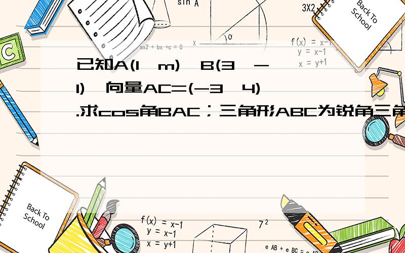 已知A(1,m),B(3,-1),向量AC=(-3,4).求cos角BAC；三角形ABC为锐角三角形,求m的范围.