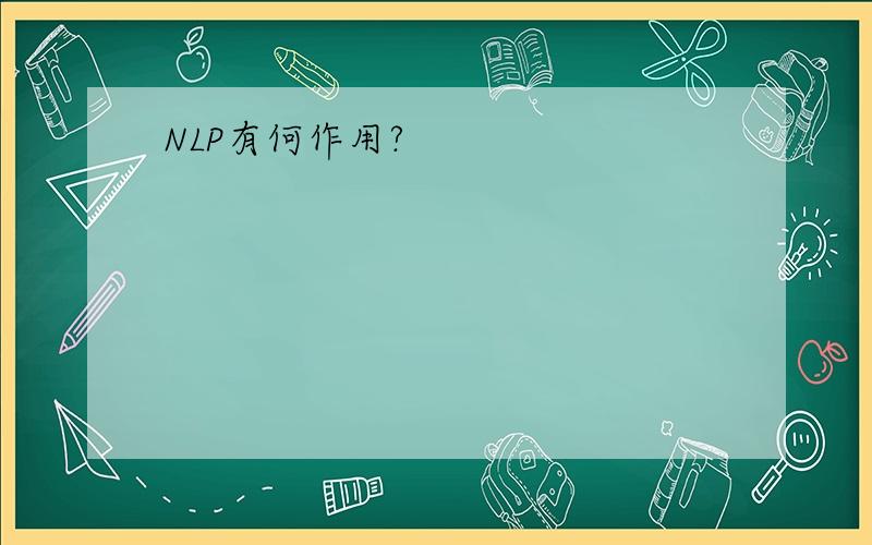 NLP有何作用?