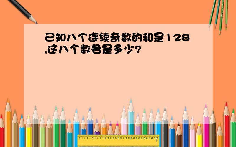 已知八个连续奇数的和是128,这八个数各是多少?