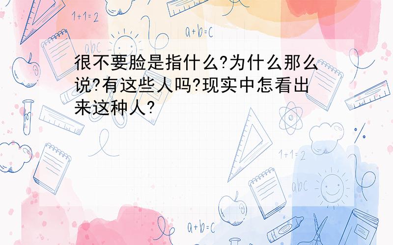 很不要脸是指什么?为什么那么说?有这些人吗?现实中怎看出来这种人?