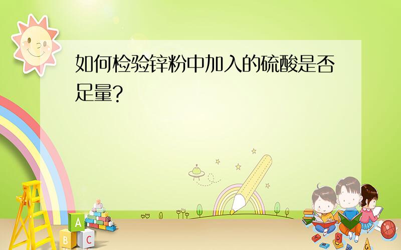 如何检验锌粉中加入的硫酸是否足量?