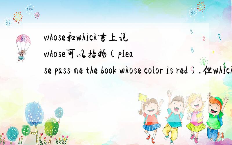 whose和which书上说whose可以指物(please pass me the book whose color is red),但which也可以啊!求教区别