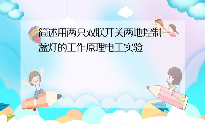 简述用两只双联开关两地控制一盏灯的工作原理电工实验