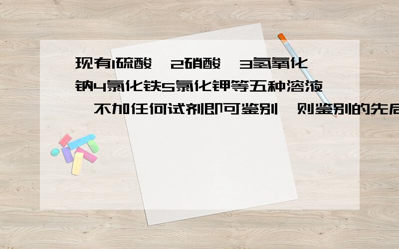 现有1硫酸镁2硝酸钡3氢氧化钠4氯化铁5氯化钾等五种溶液,不加任何试剂即可鉴别,则鉴别的先后顺序是