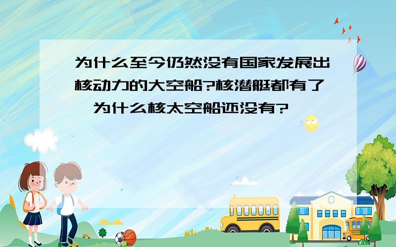 为什么至今仍然没有国家发展出核动力的大空船?核潜艇都有了,为什么核太空船还没有?