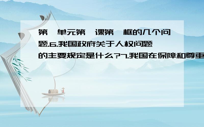 第一单元第一课第一框的几个问题.6.我国政府关于人权问题的主要规定是什么?7.我国在保障和尊重人权方面取得的成就有哪些?8.人民民主专政的专政职能的内容是什么?9.民主的含义、特点是