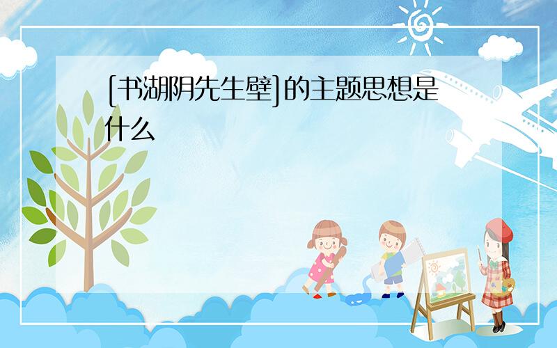 [书湖阴先生壁]的主题思想是什么