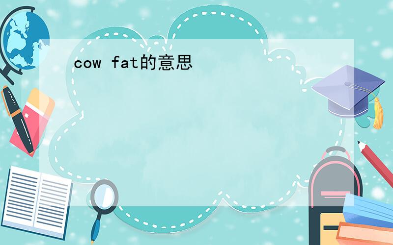 cow fat的意思