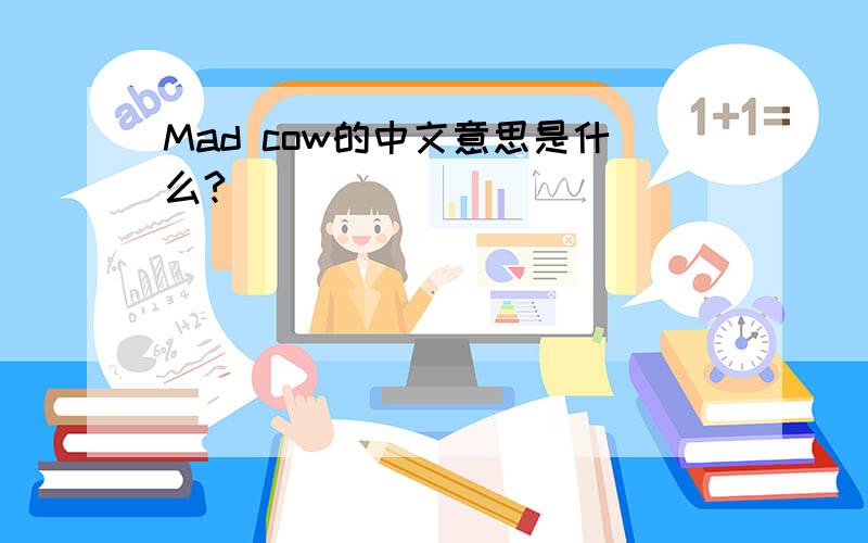 Mad cow的中文意思是什么?