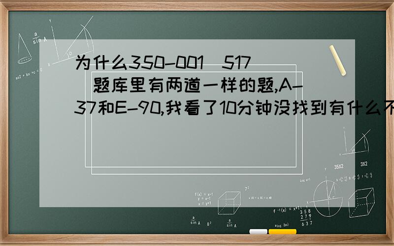 为什么350-001（517）题库里有两道一样的题,A-37和E-90,我看了10分钟没找到有什么不一样,到底选什么?Refer to the exhibit.Based on the above commands,when will the output of the show log command be saved?A.Each time the to