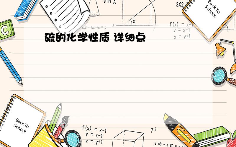 硫的化学性质 详细点