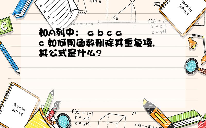 如A列中： a b c a c 如何用函数删除其重复项,其公式是什么?